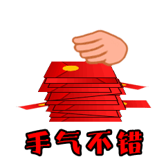 谢谢红包祝福动态微信表情包