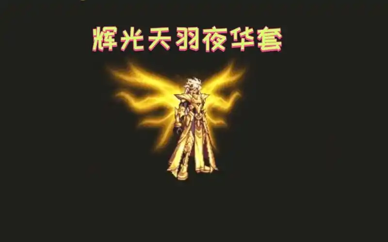 dnf地下城与勇士,辉光天羽夜华套78天空套_哔哩哔哩_bilibili