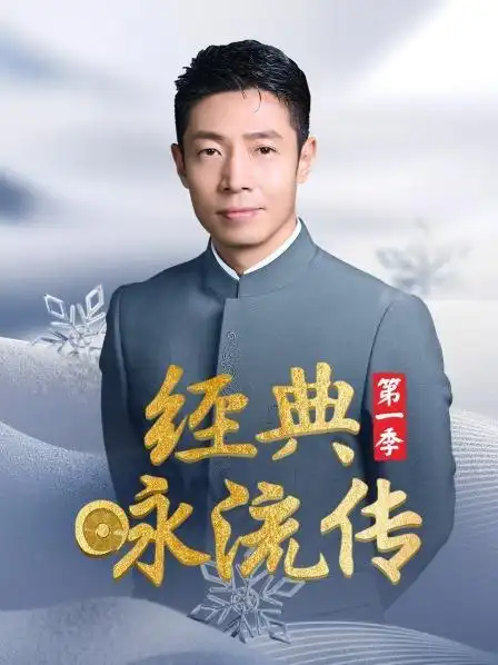 《经典咏流传 第一季》预告—中国—综艺—优酷网,视频高清在线观看