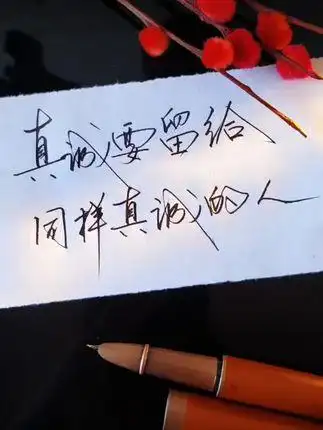 真诚要留给同样真诚的人