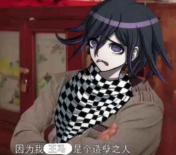 因为我王马是个造孽之人