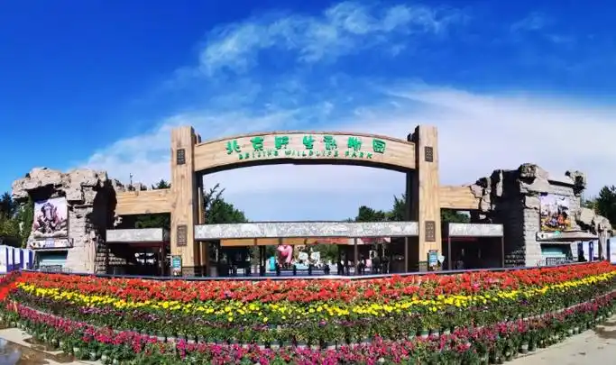 北京野生动物园