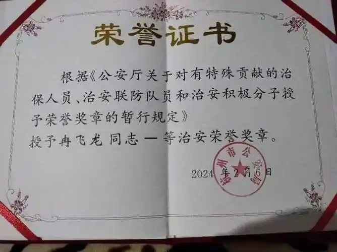 阜阳冉飞龙获浙江省公安厅一等奖章