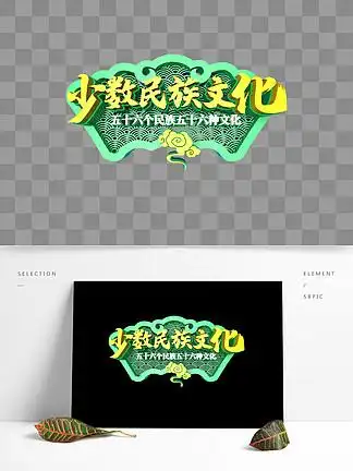 艺术字少数民族45448中华少数民族红色艺术字6489二十四节气字古风
