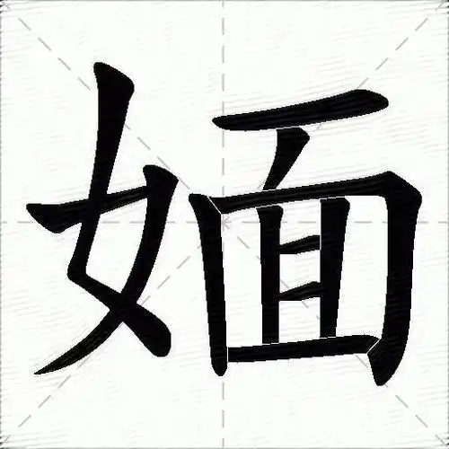 媔什么意思解释媔字笔画笔顺媔拼音组词