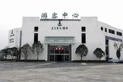 五千年文博园游客服务中心