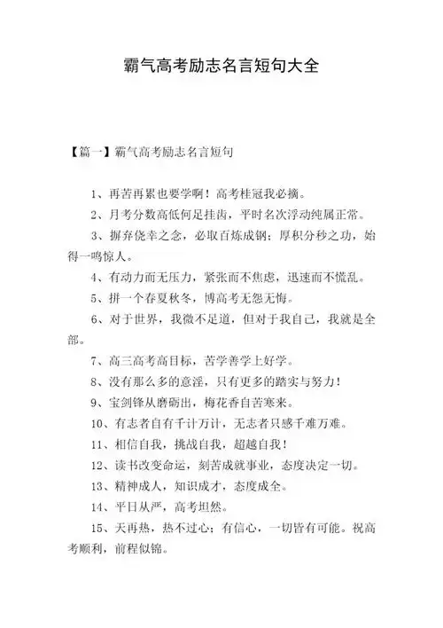 霸气高考励志名言短句大全