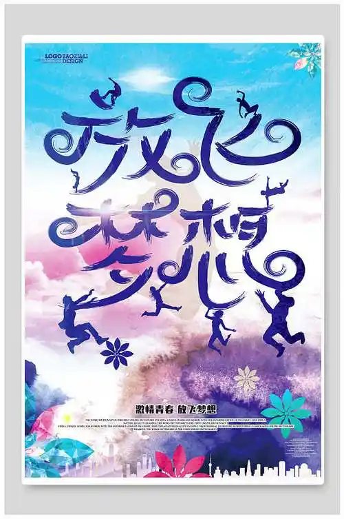 涂鸦放飞梦想运动会海报