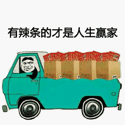 有辣条的才是人生赢家 - 【辣条表情包】跟老子走, 我有一车辣条!
