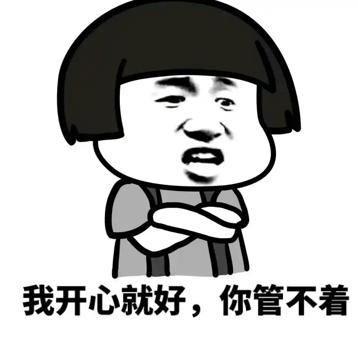 蘑菇头我开心就好你管不着斗图猥琐嘚瑟搞笑gif动图_动态图_表情包