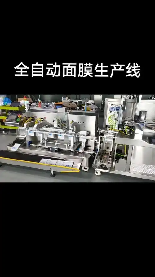 全自动面膜生产线 全自动面膜机 面膜机器厂家-度小视