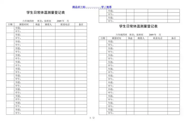 学生日常体温测量登记表