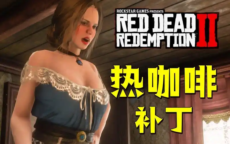 荒野大镖客2竟然也有热咖啡补丁!你懂得(附资源)