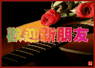 欢迎新朋友玫瑰花古筝欢迎新人gif动图_动态图_表情包下载_soogif