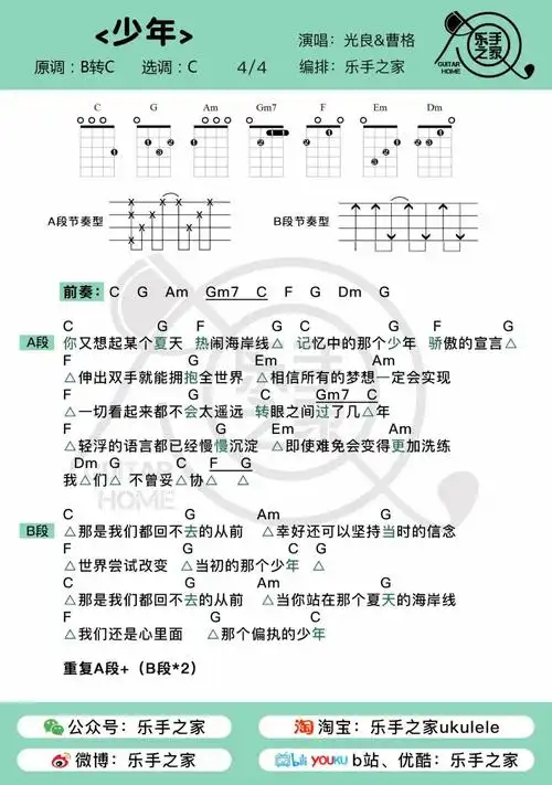 岁月从不败《少年》· 光良&曹格 | 乐手之家尤克里里弹唱谱