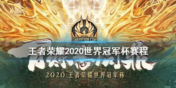 王者荣耀2020世界冠军杯7月19日赛程