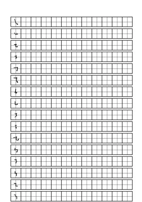 田字格笔画描红