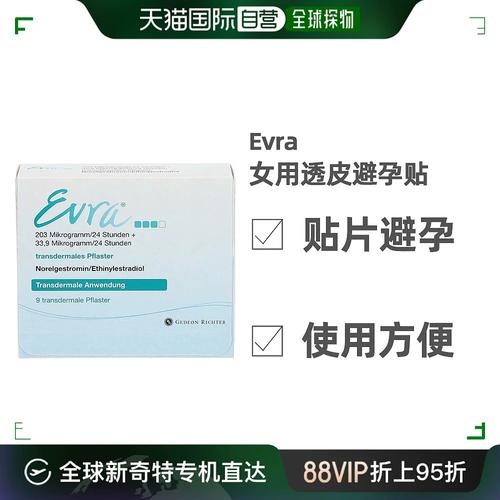 欧洲直邮德国evra女性激素外用不刺激有效避孕贴9贴透皮安全贴片