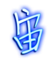 宙的艺术字 宙头像图片 宙的笔顺 宙字组词_艺术字网