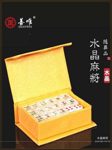 殡葬用品善唯高档水晶麻将牌娱乐随葬品祭祀下葬摆件墓地陪葬殡葬