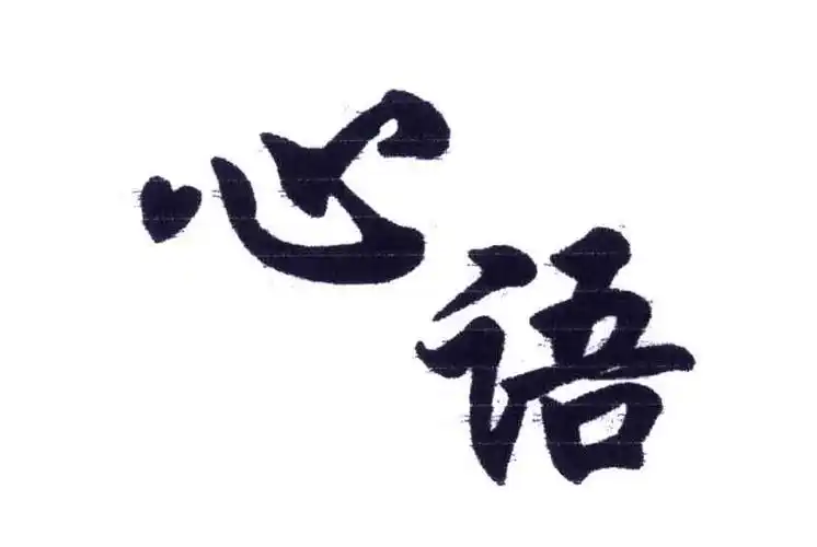 心语
