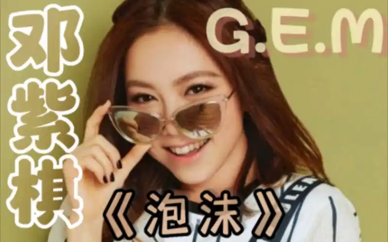 邓紫棋《泡沫》,高品质音源,完整版视频