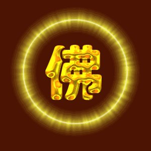 转运佛字,见闻转发,赶走霉运.心存善念则好运相伴!