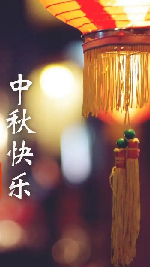 唯美中秋节祝福文字