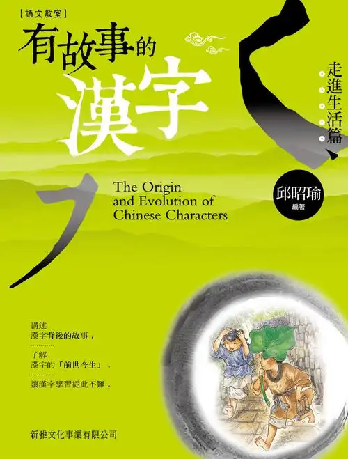 [有故事的汉字] 走进生活篇