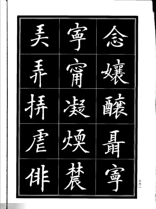 楷书 异体字集锦 (上中下)