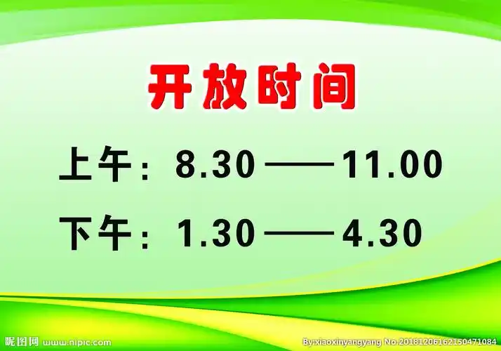 开放时间图片