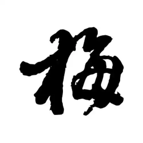行书梅字
