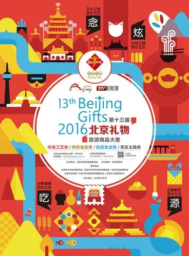 2016年第十三届"北京礼物"旅游商品大赛 颁奖仪式圆满落幕