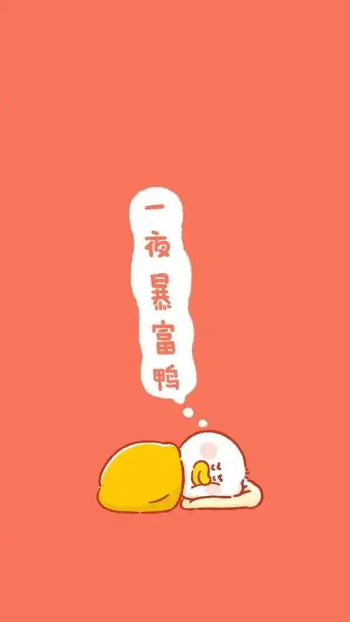 一夜暴富朋友圈背景图 - 搜狗图片搜索