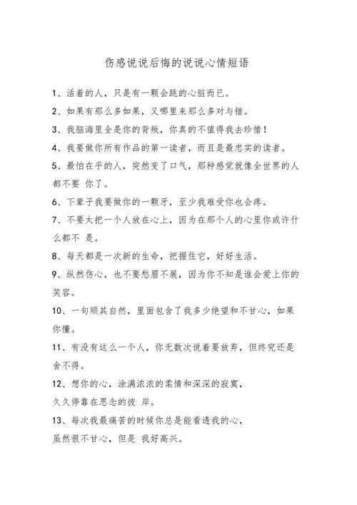 伤感说说后悔的说说心情短语