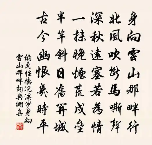 纳兰性德浣溪沙·身向云山那畔书法作品欣赏