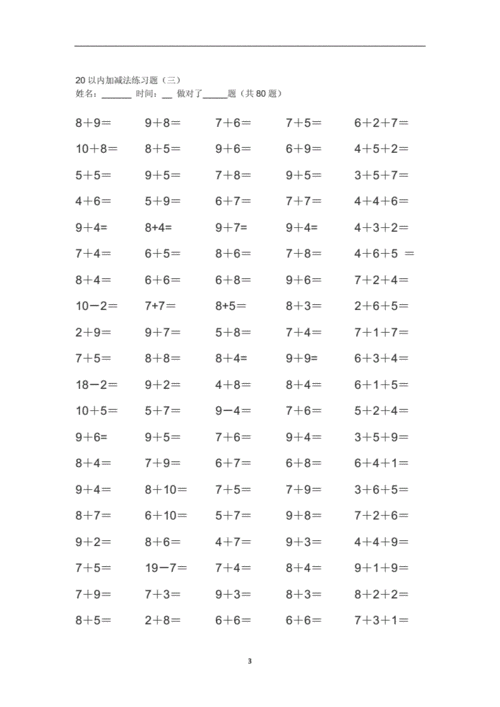 20以内的加减法练习题100道doc25页