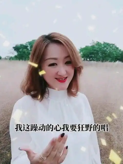 躁动的心狂野的唱欢快又带劲的歌跟我一起嗨起来