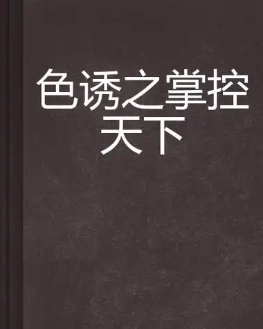 色诱之掌控天下词条图册_百度百科