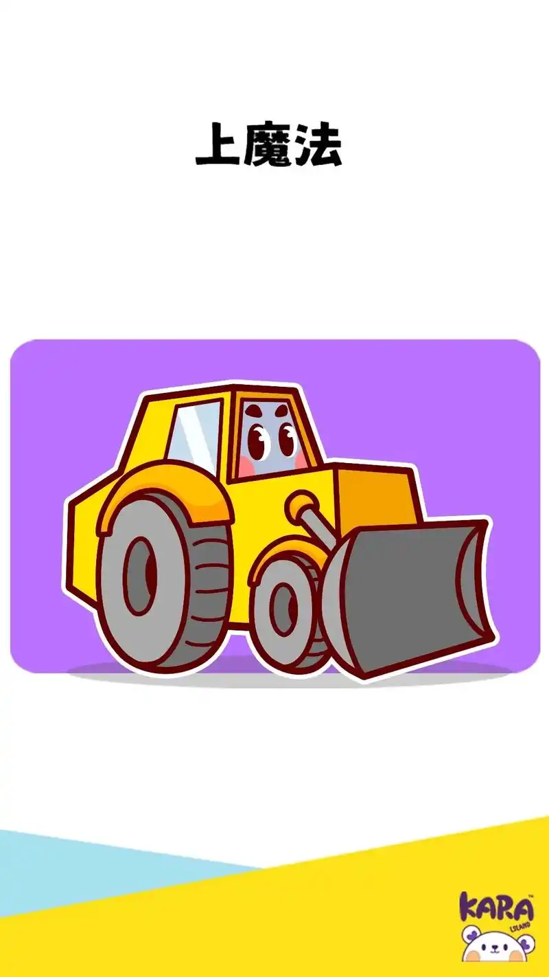 简笔画  超简单推土机简笔画,跟着步骤一分钟画出可爱推土机 - 抖音