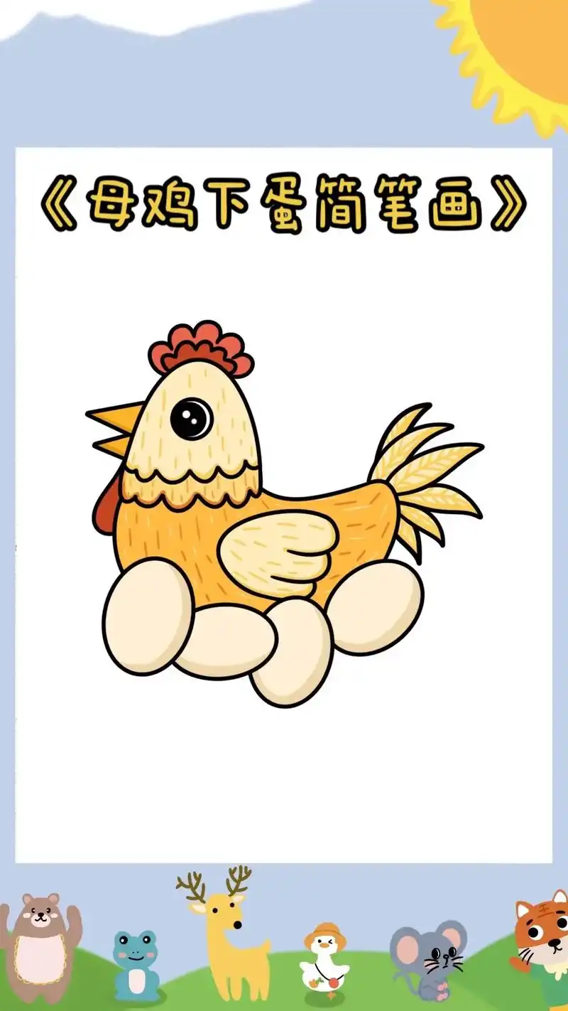 《母鸡下蛋简笔画》小鸡破壳,大公鸡小朋友们都学会了,那再来和 - 抖