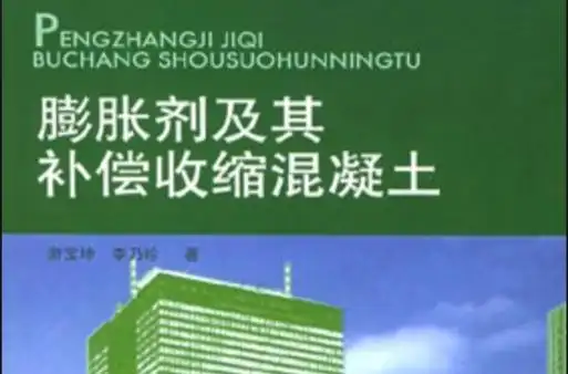 膨胀剂及其补偿收缩混凝土