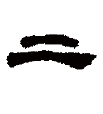 邓石如的二字隶书字帖