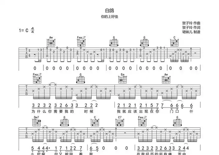 你的上好佳《白鸽》吉他谱 - c调弹唱六线谱第1张