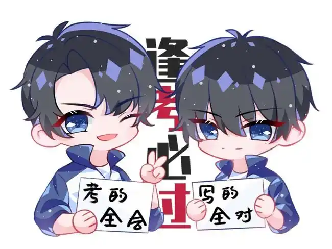 考试将至,跪求《伪装学渣》各方学霸保佑