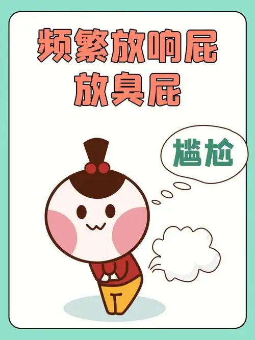 放屁绝对排第11566在人多的地方频繁90发出噗噗的声音难以掩盖