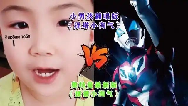 小男孩翻唱版泽塔小淘气vs奥特曼版捷德小淘气你觉的哪首改编的最好听