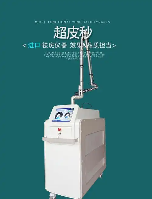 皮秒祛斑祛黄皮肤管理美容仪器美容院用洗眉纹身超皮秒