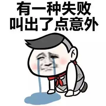 有一种失败出了点意外斗图搞笑哭泣夸张gif动图_动态图_表情包下载