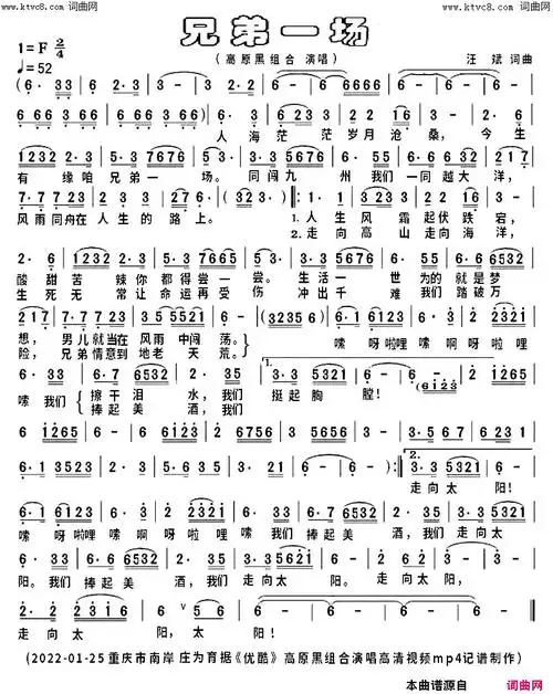 兄弟一场(优酷高清视频版)简谱-高原黑组合演唱-庄为育曲谱1